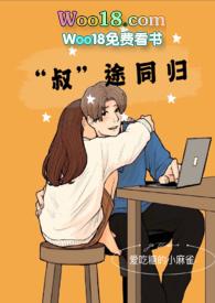 叔途同归(1v1H)作者爱吃糖的小麻雀