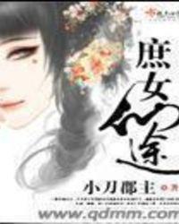 庶女仙途录全文阅读