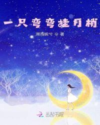 一弯新月挂树梢图片