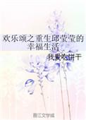 重生欢乐颂邱莹莹空间
