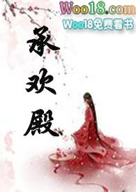 承欢殿表达的是什么