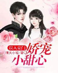 误入豪门娇宠小甜心水千河