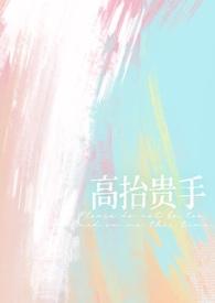 高抬贵手(强制1v1)作者梨梨亚冬