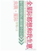 虫族之全世界都想给我生崽