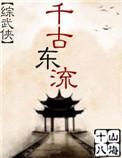 千古风流怎么样