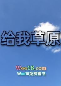 我和草原