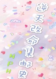 改命渣女集邮史女强