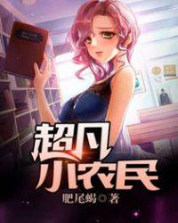 超凡小农民免费听书