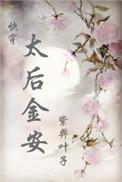 太后金安结局
