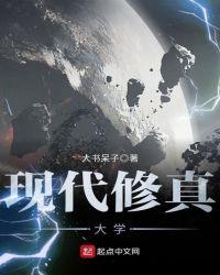 现代修真完本经典之作