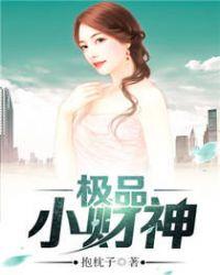 极品小财神 第501章
