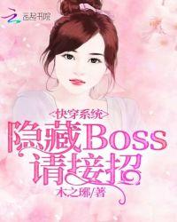 快穿攻略隐藏boss求放过