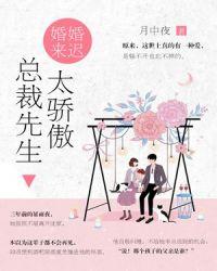 婚谋已久总裁先生矜持点免费阅读