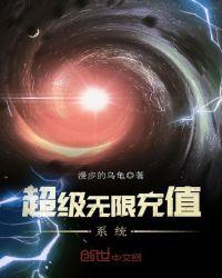 超级无限充值系统 聚合中文网