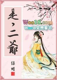 是 二爷蜡蜡免费阅读