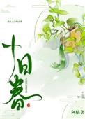 十日春风隔翠岑