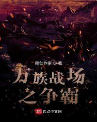 万族战争
