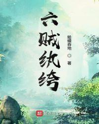 六贼是谁