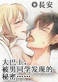 在大巴车上的漫画