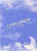 十八线每天被迫营业晋江