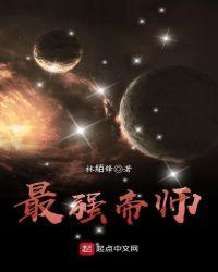 最强帝师林絔锋