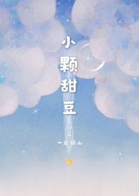 小颗甜豆(骨科)讲的什么