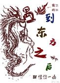 当东方龙遇上西方龙