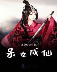 呆萌女的成长仙路