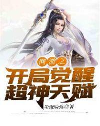 网游之开局觉醒超神天赋免费