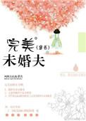 完美未婚夫手册微博