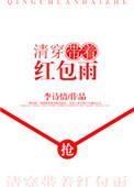 清穿戴着红包雨
