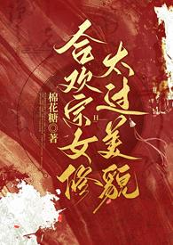 合欢宗的女修的绝不认输