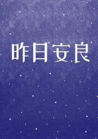昨日良辰 txt