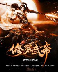 修罗武帝境界划分大全