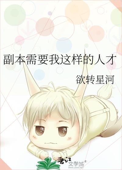 副本需要我这样的人才txt