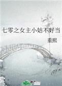 七零之女主小姑不好当百度