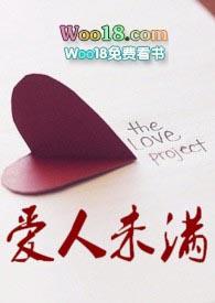 爱人未满恋人之上文案