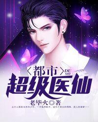 都市超级医仙陆辰