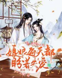 娘娘每天盼着失宠全文