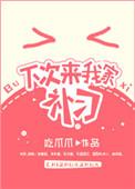 下次我邀请你来我家
