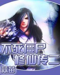 不死僵尸修仙传笔趣阁在线阅读