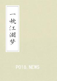 一枕江风是什么意思