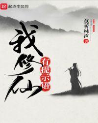 我修仙有提示语百度百科
