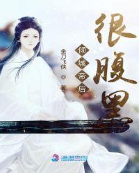 倾城皇后