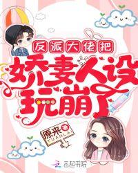 反派大佬把娇妻人没玩崩了
