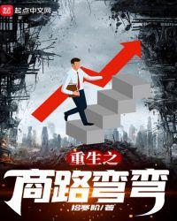重生之商路钱途笔趣阁
