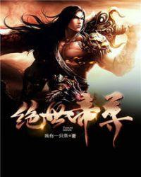 绝世帝尊夏锋第二部