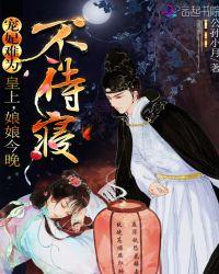 宠妃娘娘不好当