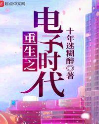 重生之电子科技巨头