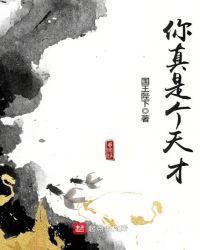 你真是个天才在线观看